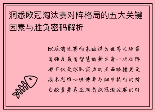 洞悉欧冠淘汰赛对阵格局的五大关键因素与胜负密码解析 洞悉欧冠淘汰赛对阵格局的五大关键因素与胜负密码解析