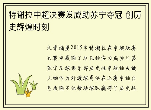 特谢拉中超决赛发威助苏宁夺冠 创历史辉煌时刻 特谢拉中超决赛发威助苏宁夺冠 创历史辉煌时刻
