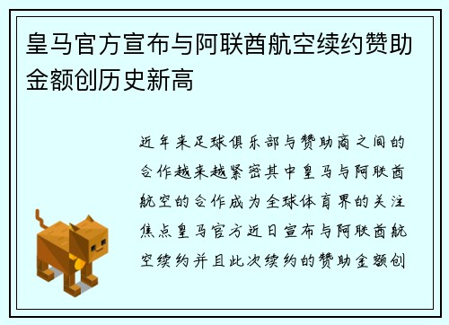皇马官方宣布与阿联酋航空续约赞助金额创历史新高 皇马官方宣布与阿联酋航空续约赞助金额创历史新高