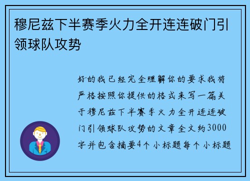 穆尼兹下半赛季火力全开连连破门引领球队攻势 穆尼兹下半赛季火力全开连连破门引领球队攻势