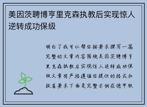 美因茨聘博亨里克森执教后实现惊人逆转成功保级 美因茨聘博亨里克森执教后实现惊人逆转成功保级