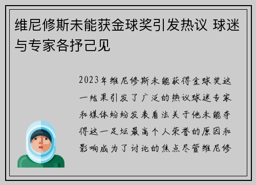 维尼修斯未能获金球奖引发热议 球迷与专家各抒己见