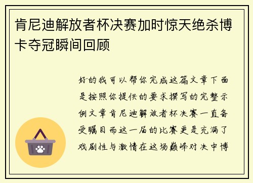 肯尼迪解放者杯决赛加时惊天绝杀博卡夺冠瞬间回顾