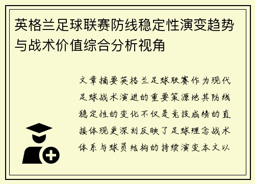 英格兰足球联赛防线稳定性演变趋势与战术价值综合分析视角