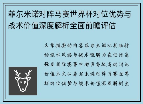 菲尔米诺对阵马赛世界杯对位优势与战术价值深度解析全面前瞻评估