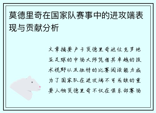 莫德里奇在国家队赛事中的进攻端表现与贡献分析 莫德里奇在国家队赛事中的进攻端表现与贡献分析