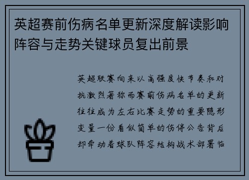 英超赛前伤病名单更新深度解读影响阵容与走势关键球员复出前景 英超赛前伤病名单更新深度解读影响阵容与走势关键球员复出前景