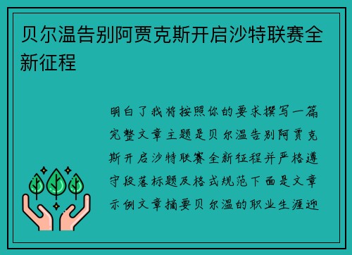 贝尔温告别阿贾克斯开启沙特联赛全新征程 贝尔温告别阿贾克斯开启沙特联赛全新征程
