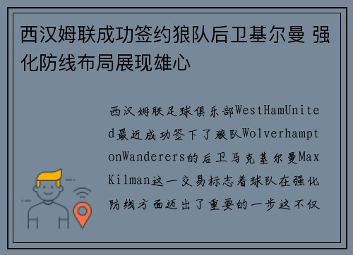 西汉姆联成功签约狼队后卫基尔曼 强化防线布局展现雄心 西汉姆联成功签约狼队后卫基尔曼 强化防线布局展现雄心