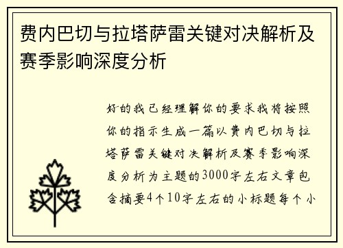 费内巴切与拉塔萨雷关键对决解析及赛季影响深度分析 费内巴切与拉塔萨雷关键对决解析及赛季影响深度分析