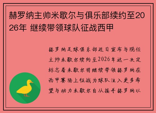 赫罗纳主帅米歇尔与俱乐部续约至2026年 继续带领球队征战西甲