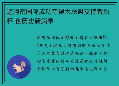 迈阿密国际成功夺得大联盟支持者盾杯 创历史新篇章