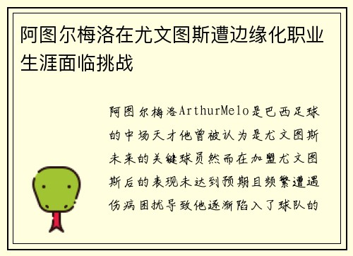 阿图尔梅洛在尤文图斯遭边缘化职业生涯面临挑战