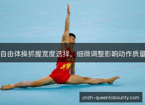 自由体操抓握宽度选择，细微调整影响动作质量